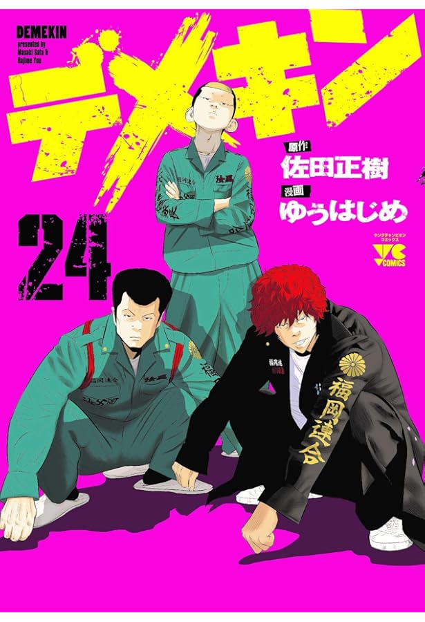 デメキン 1巻〜23巻 Amazon.co.jp: デメキン (1) : 佐田 正樹, ゆう はじめ: 本